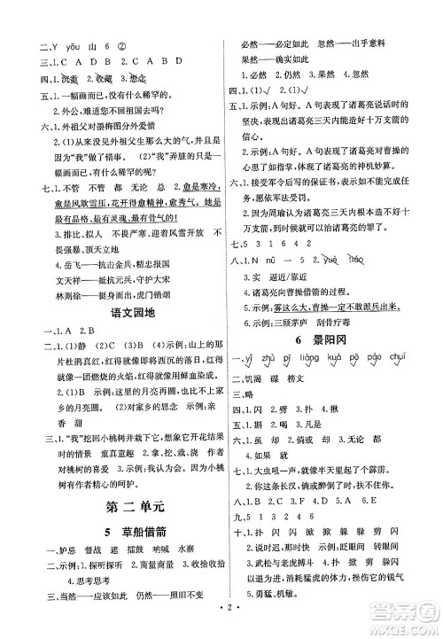 人民教育出版社2024年春能力培养与测试五年级语文下册人教版湖南专版答案