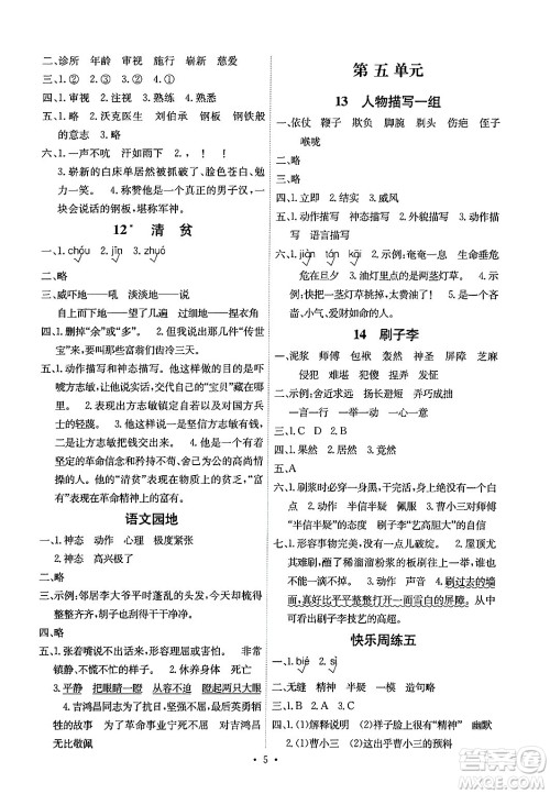 人民教育出版社2024年春能力培养与测试五年级语文下册人教版湖南专版答案 人民教育出版社2024年春能力培养与测试五年级语文下册人教版湖南专版答案