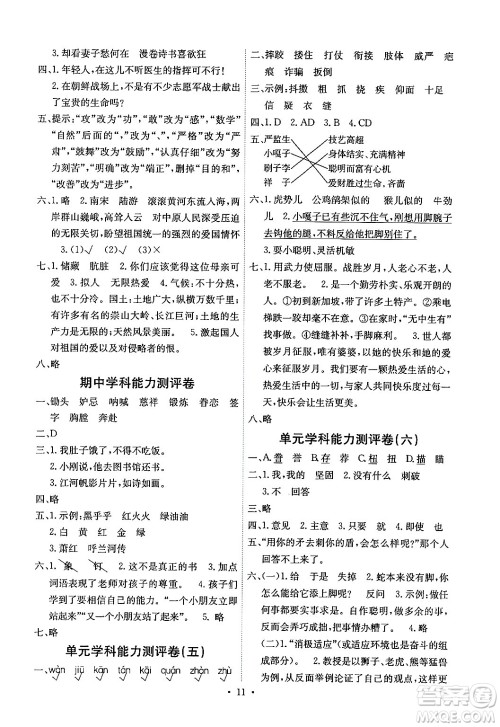 人民教育出版社2024年春能力培养与测试五年级语文下册人教版湖南专版答案