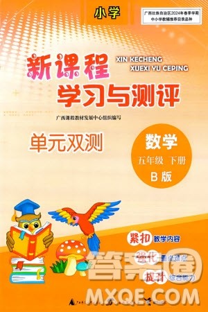 广西师范大学出版社2024年春新课程学习与测评单元双测五年级数学下册B版北师大版参考答案 广西师范大学出版社2024年春新课程学习与测评单元双测五年级数学下册B版北师大版参考答案