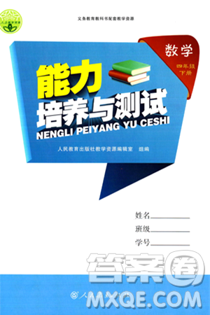 人民教育出版社2024年春能力培养与测试四年级数学下册人教版答案