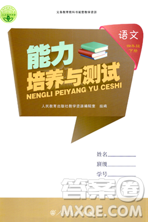 人民教育出版社2024年春能力培养与测试四年级语文下册人教版答案 人民教育出版社2024年春能力培养与测试四年级语文下册人教版答案