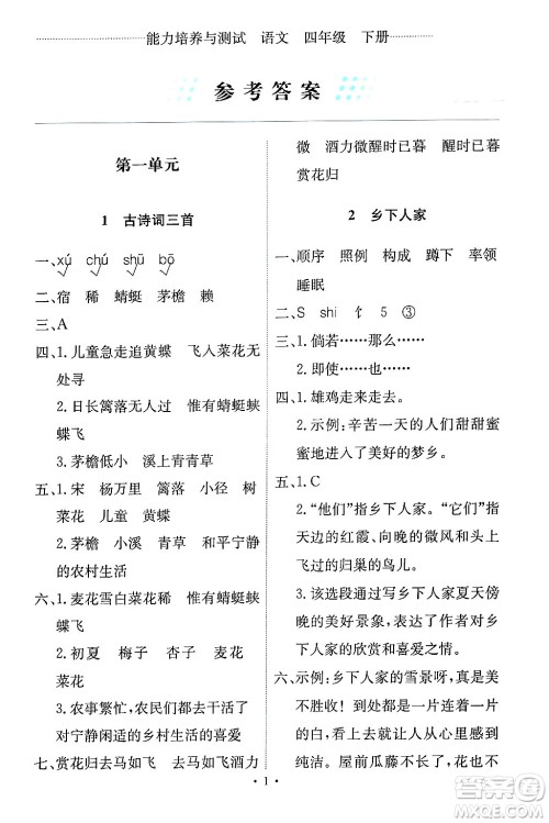 人民教育出版社2024年春能力培养与测试四年级语文下册人教版答案 人民教育出版社2024年春能力培养与测试四年级语文下册人教版答案