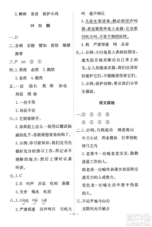 人民教育出版社2024年春能力培养与测试四年级语文下册人教版答案