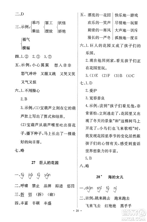 人民教育出版社2024年春能力培养与测试四年级语文下册人教版答案