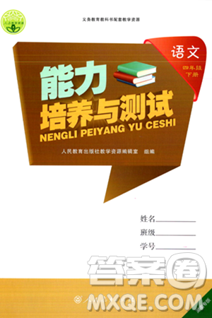 人民教育出版社2024年春能力培养与测试四年级语文下册人教版湖南专版答案