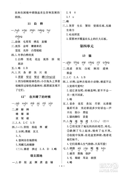 人民教育出版社2024年春能力培养与测试四年级语文下册人教版湖南专版答案 人民教育出版社2024年春能力培养与测试四年级语文下册人教版湖南专版答案