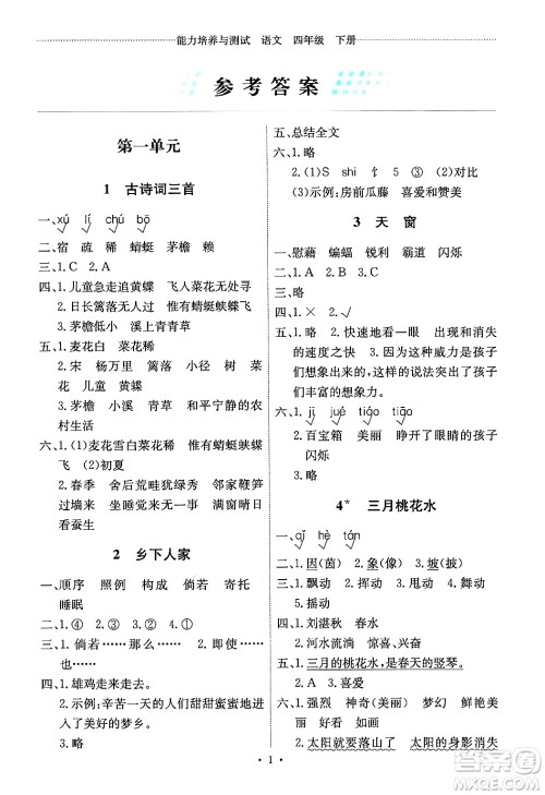 人民教育出版社2024年春能力培养与测试四年级语文下册人教版湖南专版答案 人民教育出版社2024年春能力培养与测试四年级语文下册人教版湖南专版答案