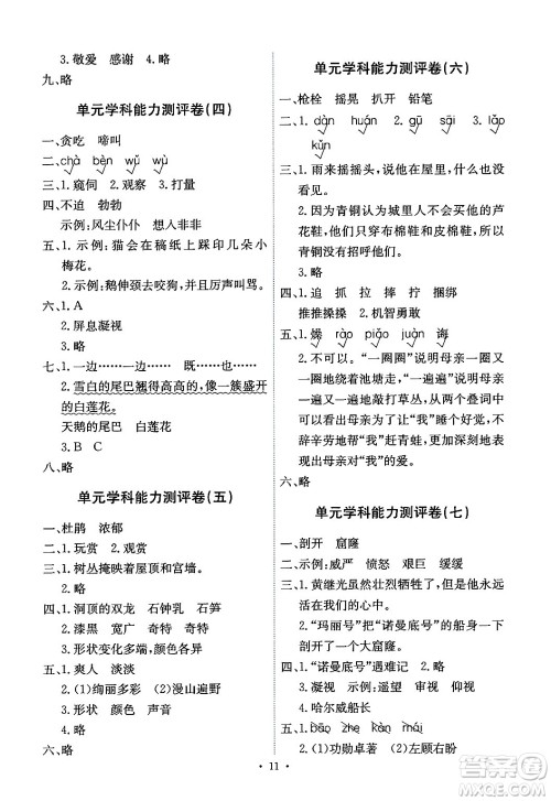 人民教育出版社2024年春能力培养与测试四年级语文下册人教版湖南专版答案