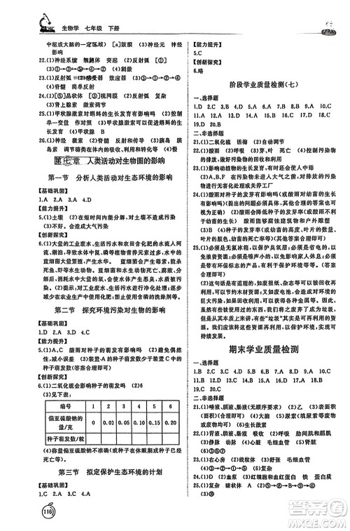 山东友谊出版社2024年春初中同步练习册七年级生物下册人教版参考答案