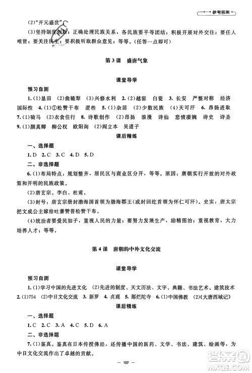 北京师范大学出版社2024年春初中同步练习册七年级历史下册人教版参考答案