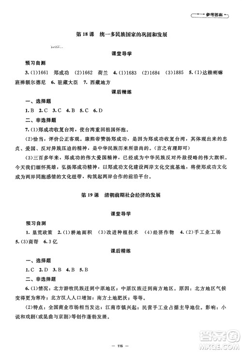 北京师范大学出版社2024年春初中同步练习册七年级历史下册人教版参考答案