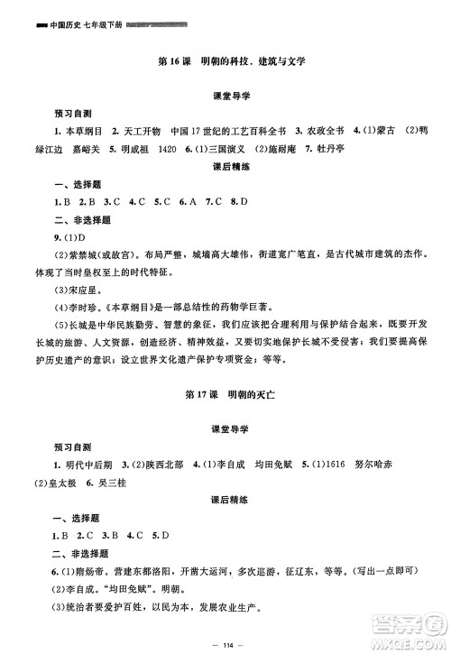 北京师范大学出版社2024年春初中同步练习册七年级历史下册人教版参考答案