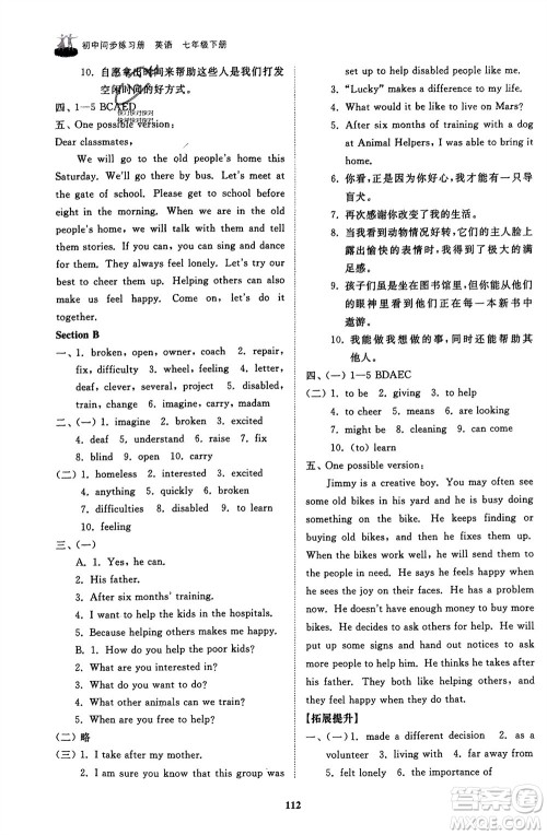 山东友谊出版社2024年春初中同步练习册七年级英语下册鲁教版参考答案