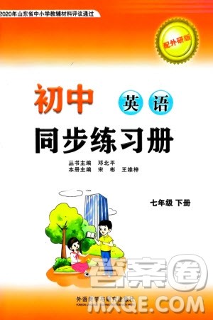 外语教学与研究出版社2024年春初中同步练习册七年级英语下册外研版参考答案