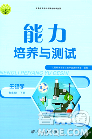 人民教育出版社2024年春能力培养与测试七年级生物下册人教版湖南专版答案