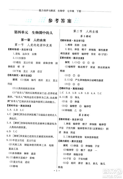 人民教育出版社2024年春能力培养与测试七年级生物下册人教版湖南专版答案 人民教育出版社2024年春能力培养与测试七年级生物下册人教版湖南专版答案