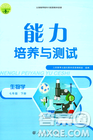 人民教育出版社2024年春能力培养与测试七年级生物下册人教版新疆专版答案 人民教育出版社2024年春能力培养与测试七年级生物下册人教版新疆专版答案