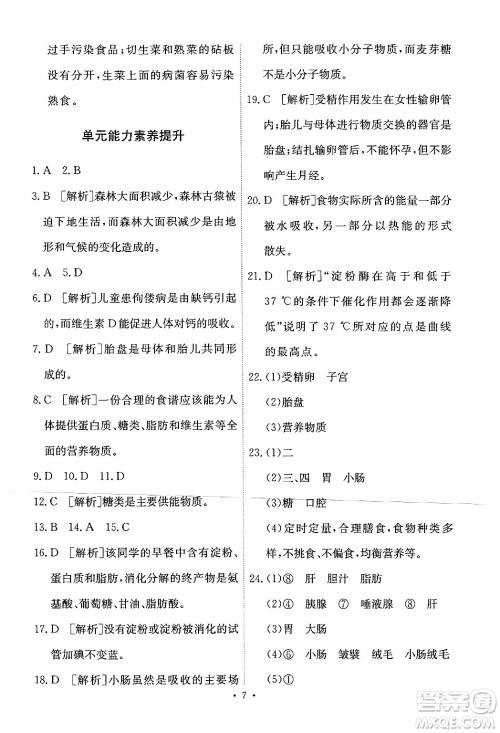 人民教育出版社2024年春能力培养与测试七年级生物下册人教版新疆专版答案