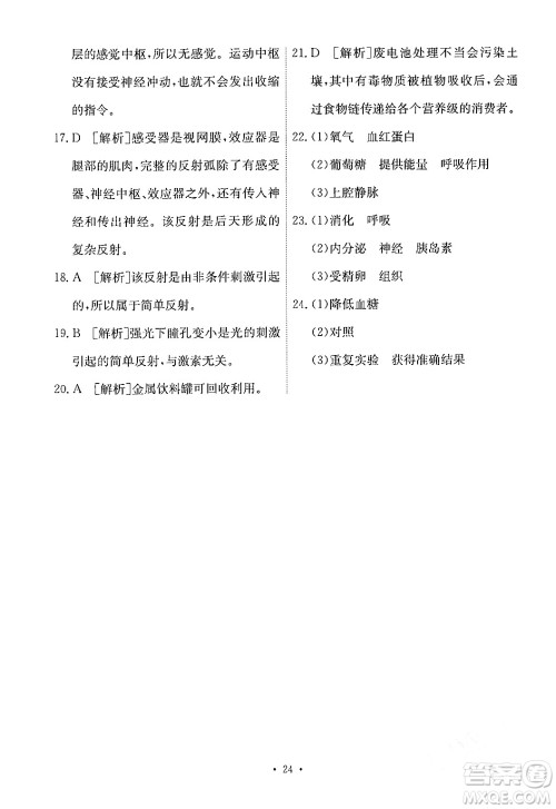 人民教育出版社2024年春能力培养与测试七年级生物下册人教版新疆专版答案