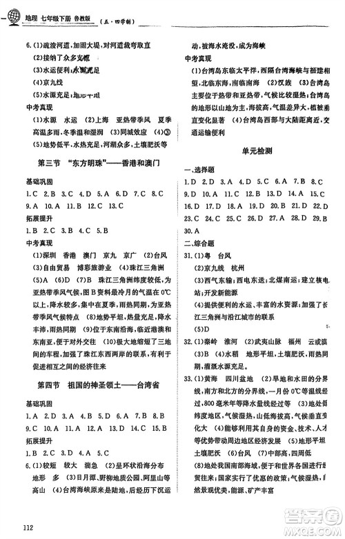 明天出版社2024年春初中同步练习册七年级地理下册五四制鲁教版参考答案 明天出版社2024年春初中同步练习册七年级地理下册五四制鲁教版参考答案