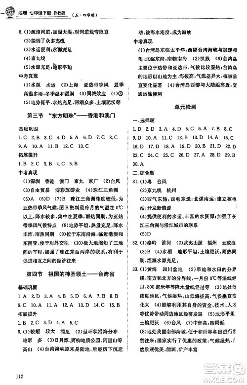 明天出版社2024年春初中同步练习册七年级地理下册五四制鲁教版参考答案