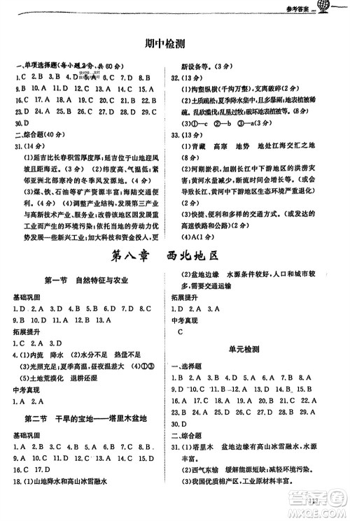 明天出版社2024年春初中同步练习册七年级地理下册五四制鲁教版参考答案