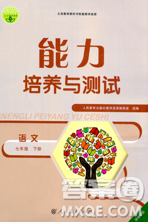 人民教育出版社2024年春能力培养与测试七年级语文下册人教版湖南专版答案 人民教育出版社2024年春能力培养与测试七年级语文下册人教版湖南专版答案