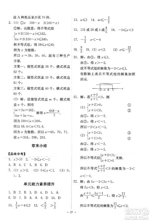 人民教育出版社2024年春能力培养与测试七年级数学下册人教版新疆专版答案