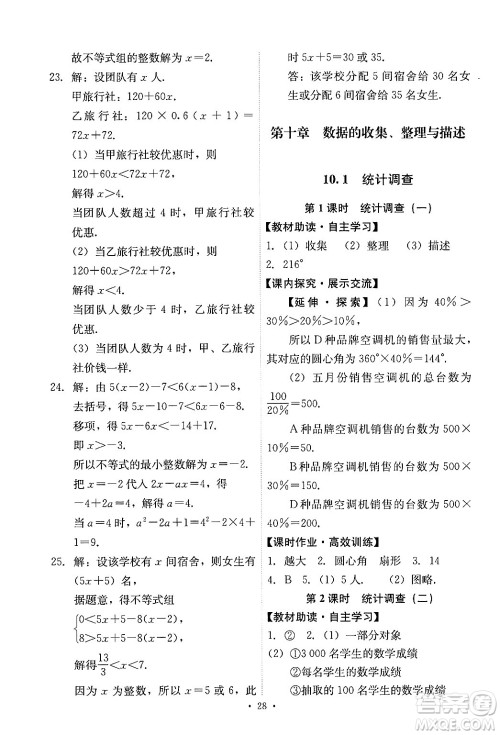 人民教育出版社2024年春能力培养与测试七年级数学下册人教版新疆专版答案