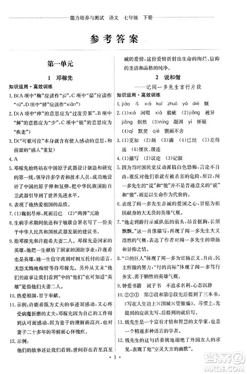 人民教育出版社2024年春能力培养与测试七年级语文下册人教版湖南专版答案