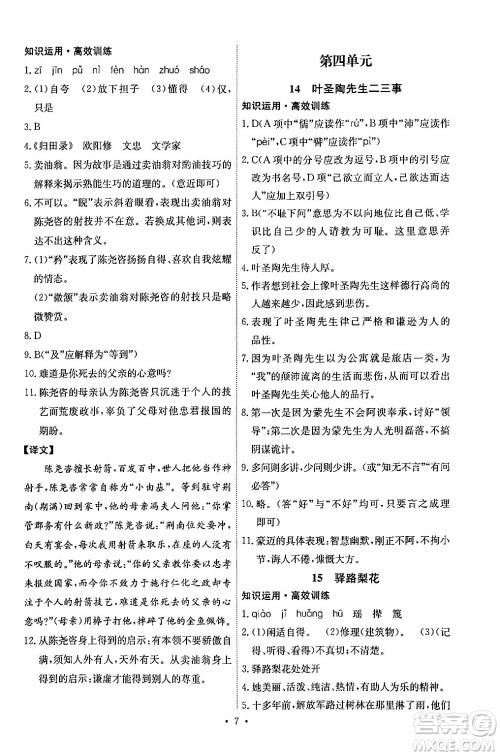 人民教育出版社2024年春能力培养与测试七年级语文下册人教版湖南专版答案