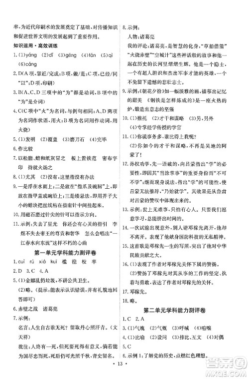 人民教育出版社2024年春能力培养与测试七年级语文下册人教版湖南专版答案