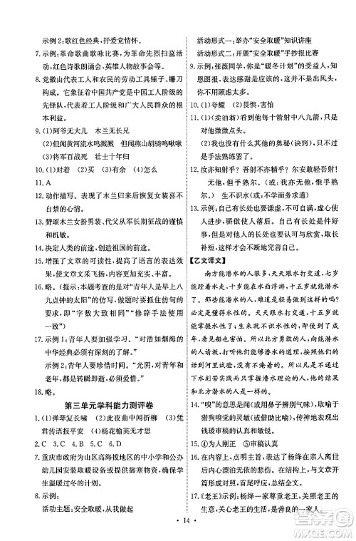 人民教育出版社2024年春能力培养与测试七年级语文下册人教版湖南专版答案