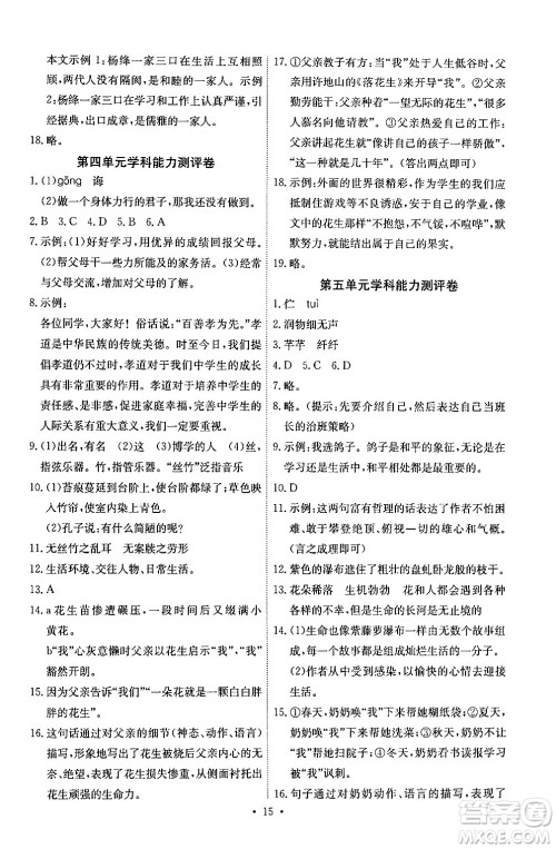 人民教育出版社2024年春能力培养与测试七年级语文下册人教版湖南专版答案