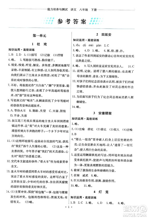 人民教育出版社2024年春能力培养与测试八年级语文下册人教版湖南专版答案 人民教育出版社2024年春能力培养与测试八年级语文下册人教版湖南专版答案