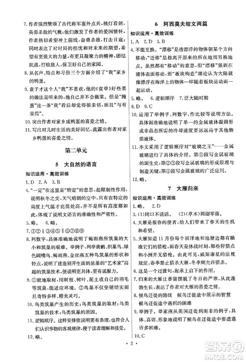 人民教育出版社2024年春能力培养与测试八年级语文下册人教版湖南专版答案