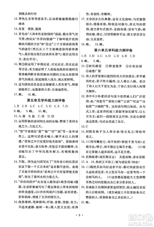 人民教育出版社2024年春能力培养与测试八年级语文下册人教版湖南专版答案