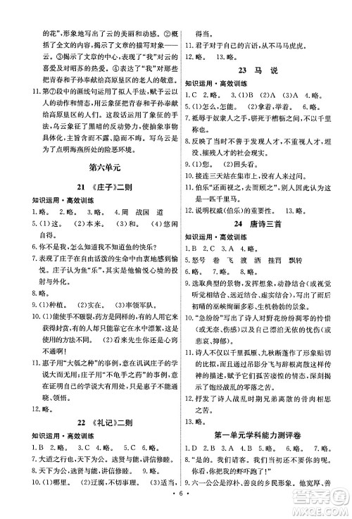 人民教育出版社2024年春能力培养与测试八年级语文下册人教版湖南专版答案 人民教育出版社2024年春能力培养与测试八年级语文下册人教版湖南专版答案