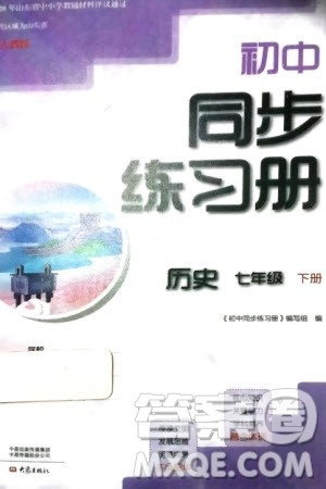 大象出版社2024年春初中同步练习册七年级历史下册人教版参考答案