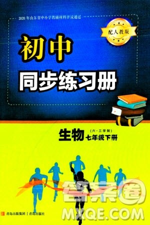 青岛出版社2024年春初中同步练习册七年级生物下册六三制学人教版参考答案