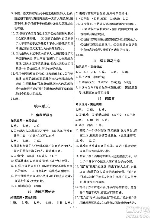 人民教育出版社2024年春能力培养与测试九年级语文下册人教版湖南专版答案