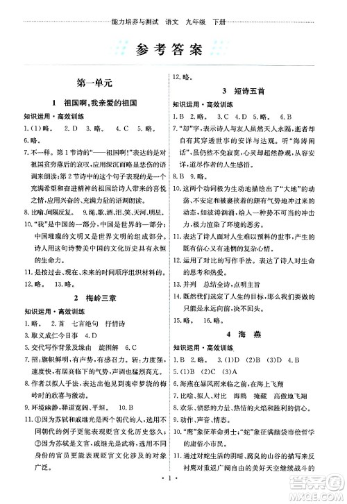 人民教育出版社2024年春能力培养与测试九年级语文下册人教版湖南专版答案 人民教育出版社2024年春能力培养与测试九年级语文下册人教版湖南专版答案