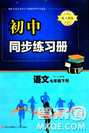 青岛出版社2024年春初中同步练习册七年级语文下册六三制学人教版参考答案 青岛出版社2024年春初中同步练习册七年级语文下册六三制学人教版参考答案