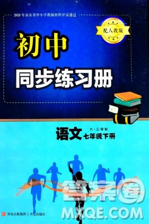 青岛出版社2024年春初中同步练习册七年级语文下册六三制学人教版参考答案