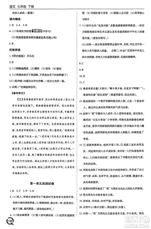 青岛出版社2024年春初中同步练习册七年级语文下册六三制学人教版参考答案