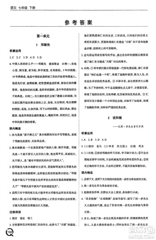 青岛出版社2024年春初中同步练习册七年级语文下册六三制学人教版参考答案