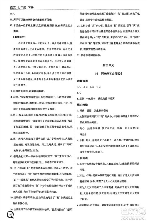 青岛出版社2024年春初中同步练习册七年级语文下册六三制学人教版参考答案 青岛出版社2024年春初中同步练习册七年级语文下册六三制学人教版参考答案
