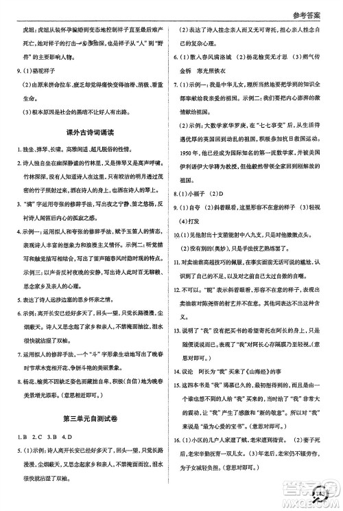 青岛出版社2024年春初中同步练习册七年级语文下册六三制学人教版参考答案 青岛出版社2024年春初中同步练习册七年级语文下册六三制学人教版参考答案