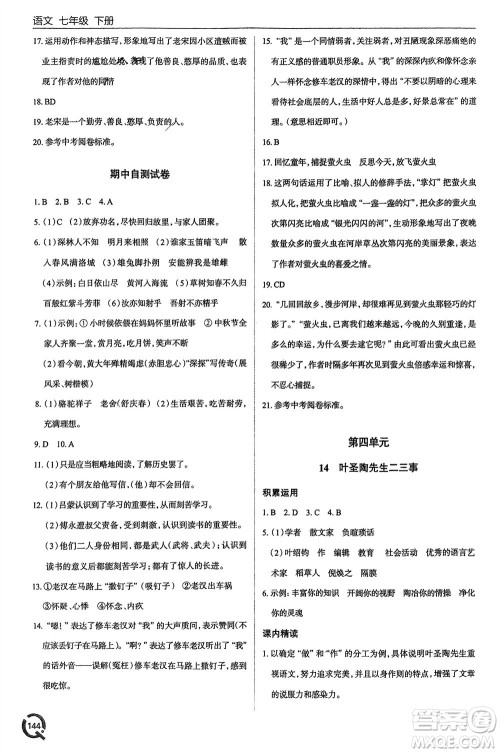 青岛出版社2024年春初中同步练习册七年级语文下册六三制学人教版参考答案